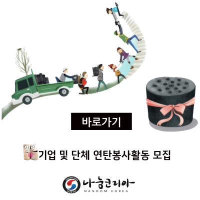 기업 및 단체(동아리) 연탄봉사활동 모집