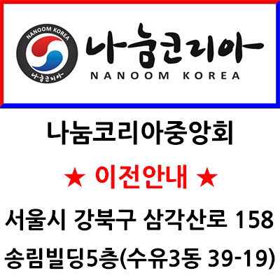 나눔코리아 이전안내