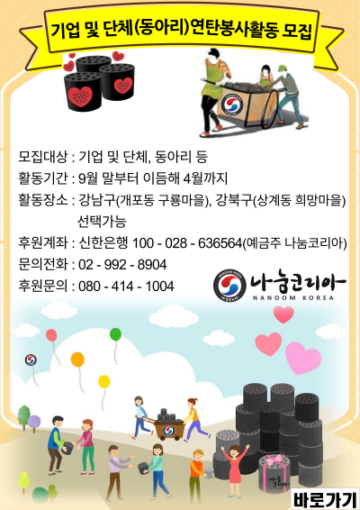 2024년 기업 및 단체(동아리)연탄봉사활동 모집