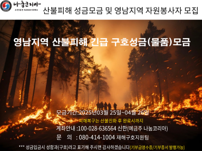 산불피해성금모금및영남지역자원봉사자모집